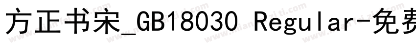 方正书宋_GB18030 Regular字体转换